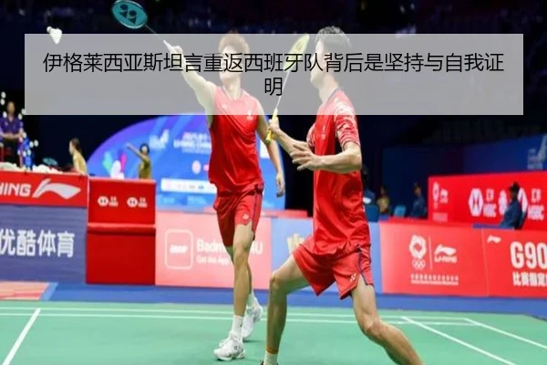 伊格莱西亚斯坦言重返西班牙队背后是坚持与自我证明